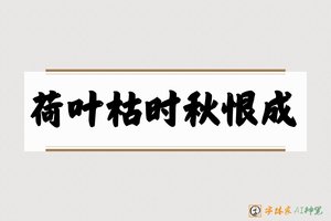 荷叶枯时秋恨成-字体家AI神笔