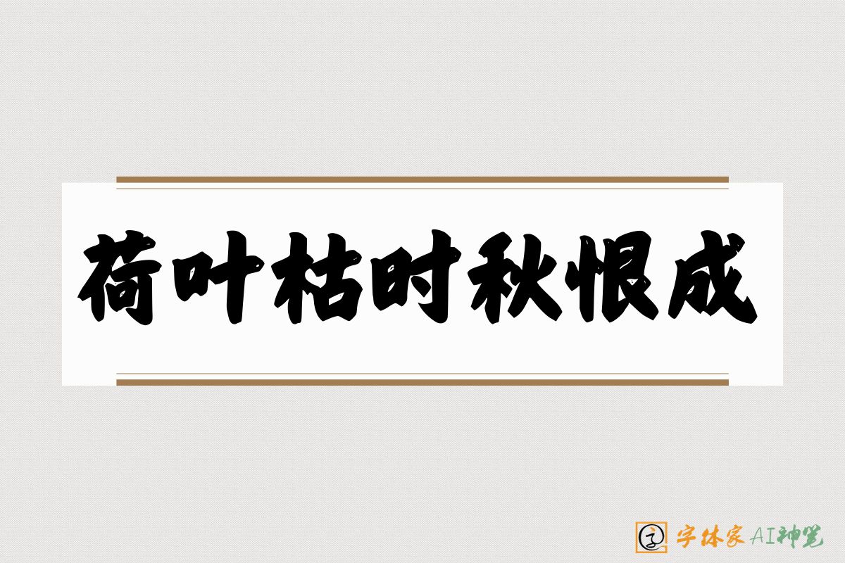 荷叶枯时秋恨成-字体家AI神笔