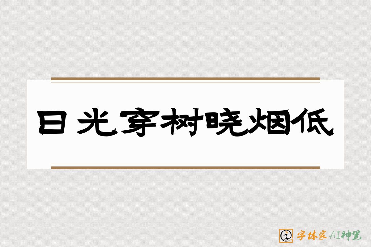 日光穿树晓烟低-字体家AI神笔