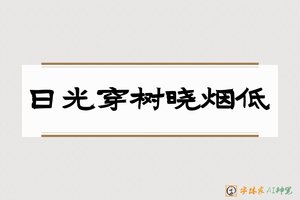 日光穿树晓烟低-字体家AI神笔