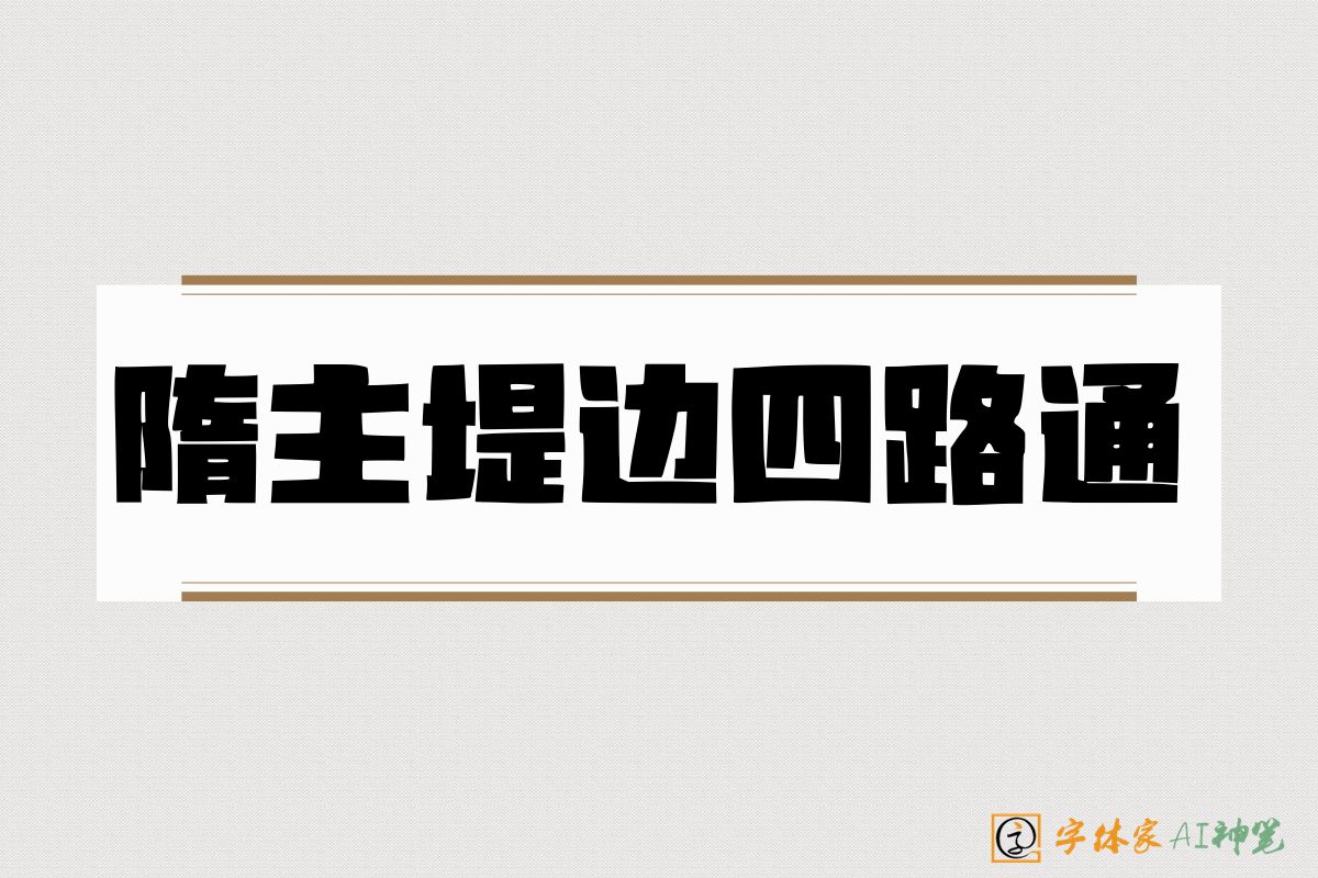 隋主堤边四路通-字体家AI神笔