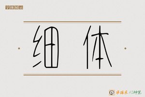 细体-字体家AI神笔