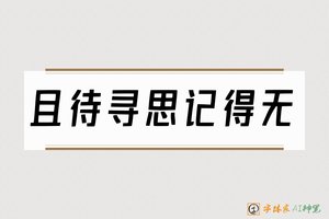 且待寻思记得无-字体家AI神笔
