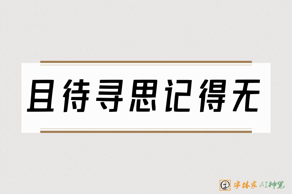 且待寻思记得无-字体家AI神笔