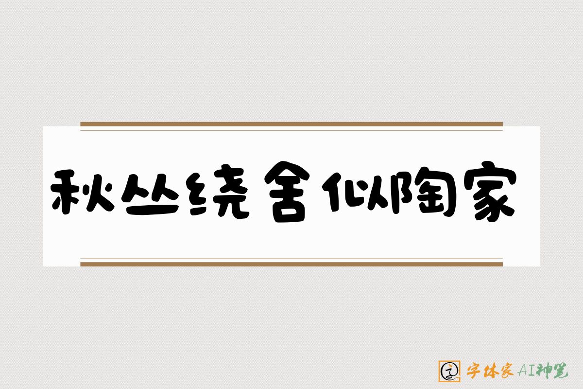 秋丛绕舍似陶家-字体家AI神笔
