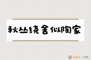 秋丛绕舍似陶家-字体家AI神笔
