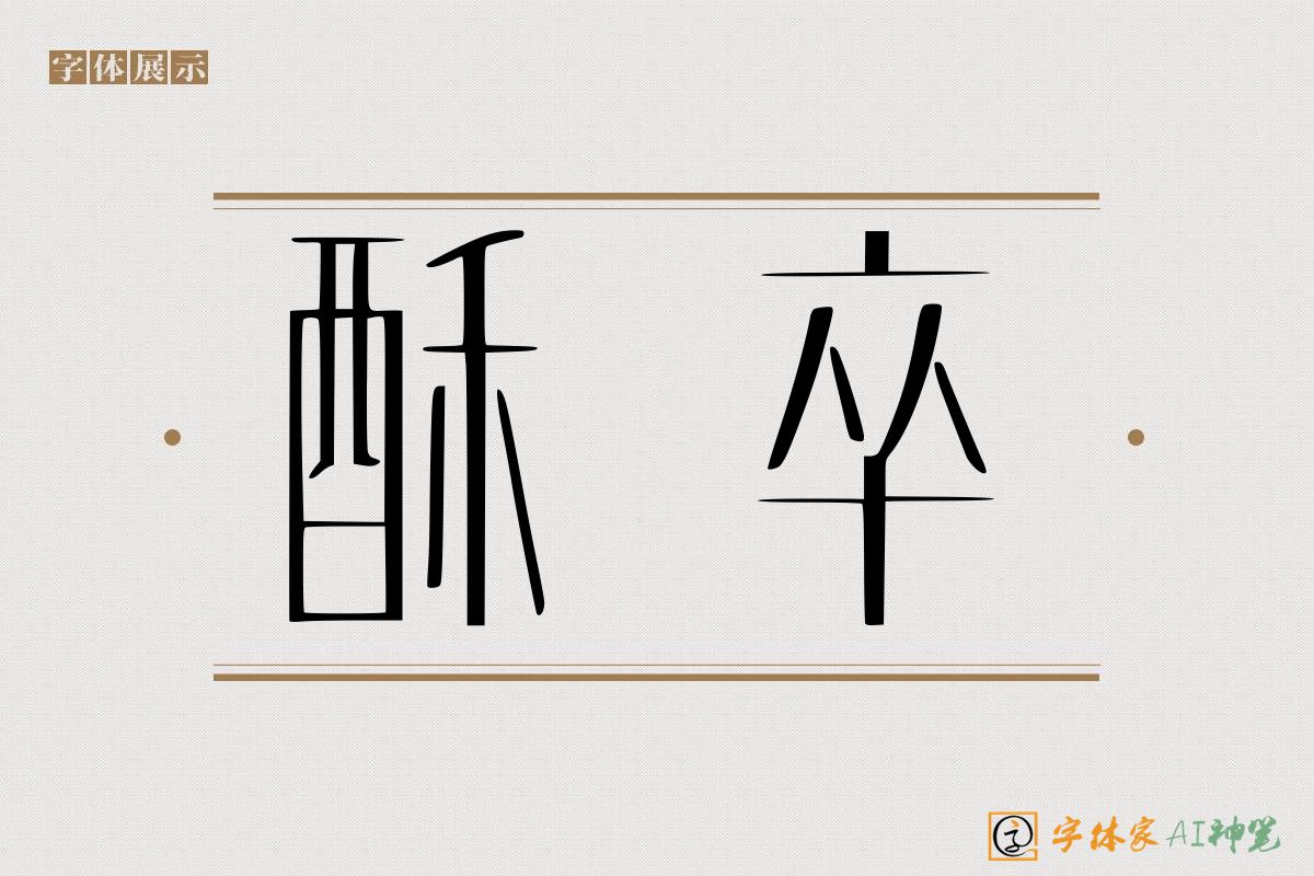 酥卒-字体家AI神笔