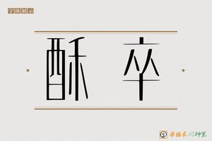 酥卒-字体家AI神笔