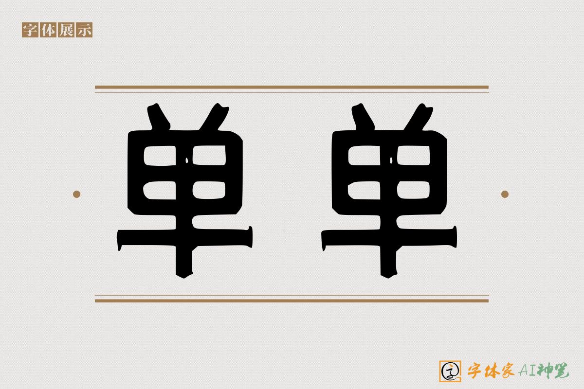 单单-字体家AI神笔