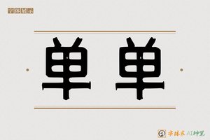 单单-字体家AI神笔