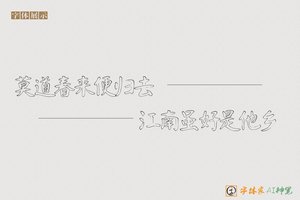 莫道春来便归去江南虽好是他乡-字体家AI神笔
