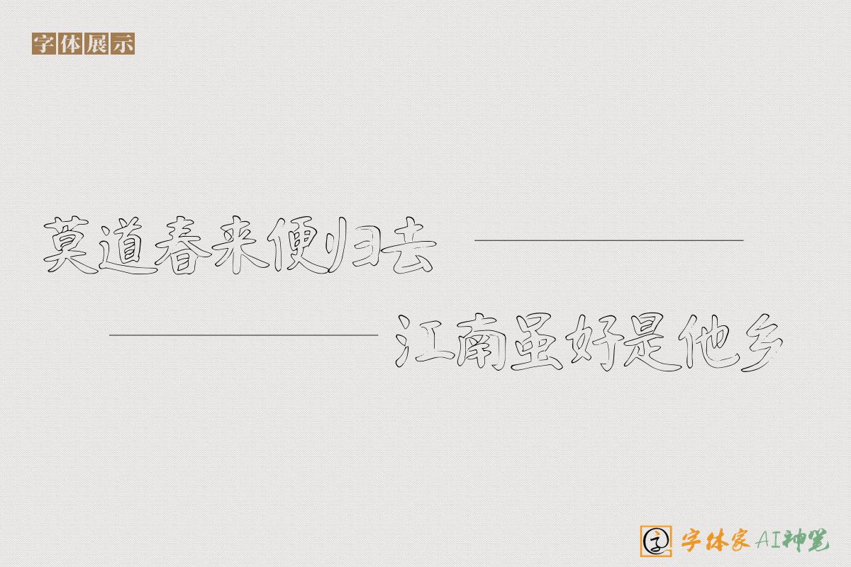 莫道春来便归去江南虽好是他乡-字体家AI神笔