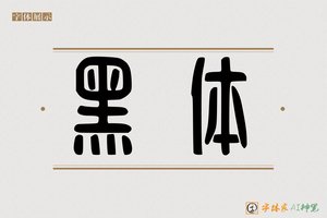 黑体-字体家AI神笔
