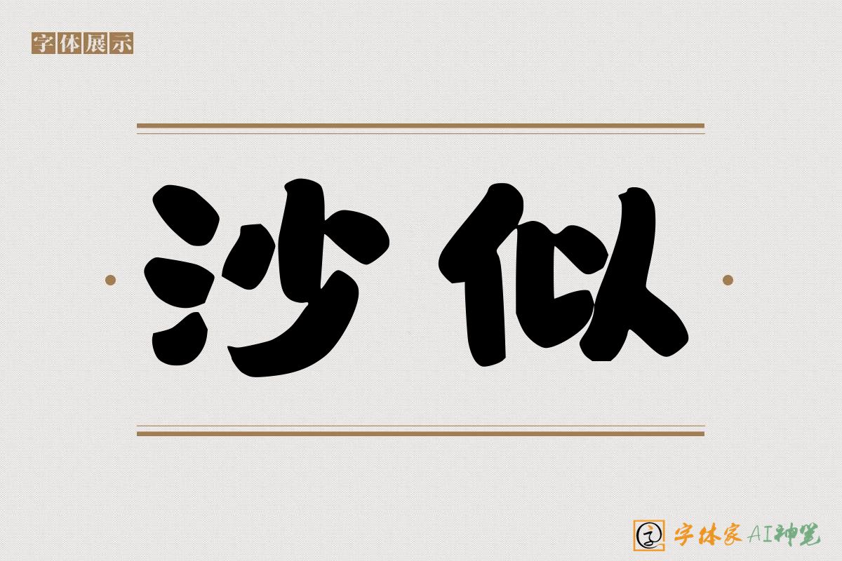沙似-字体家AI神笔