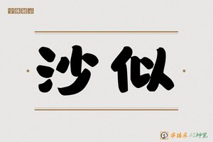 沙似-字体家AI神笔