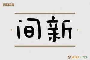 间新-字体家AI神笔