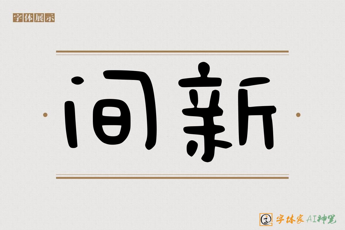 间新-字体家AI神笔