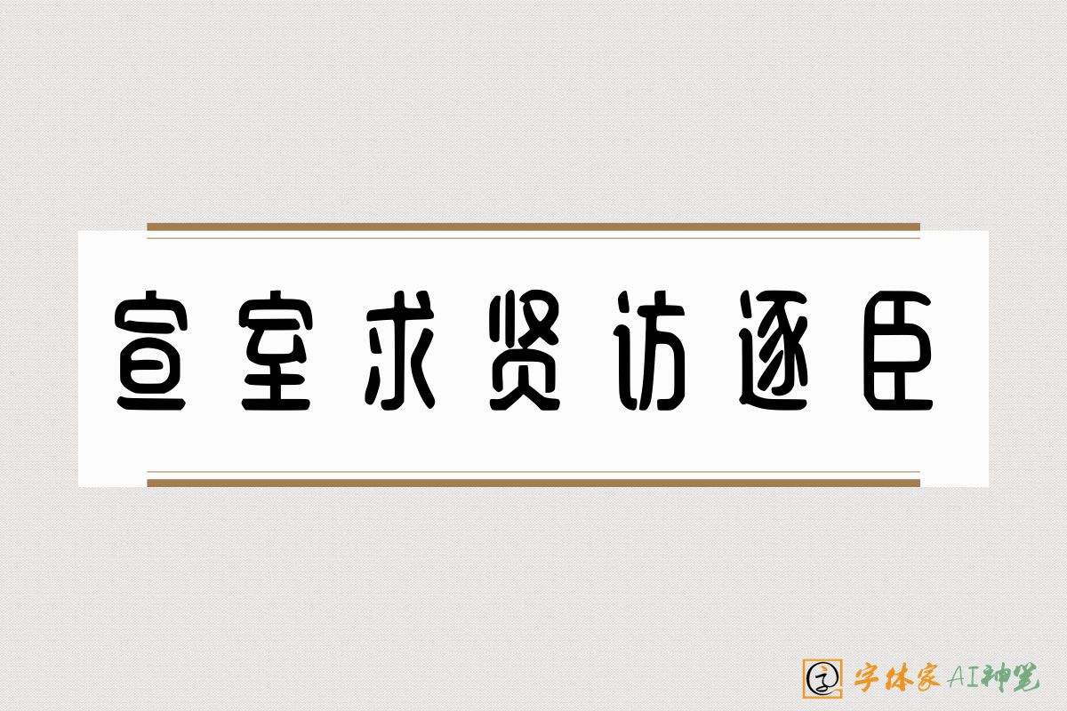 宣室求贤访逐臣-字体家AI神笔