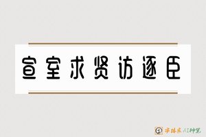 宣室求贤访逐臣-字体家AI神笔