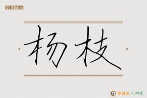 杨枝-字体家AI神笔
