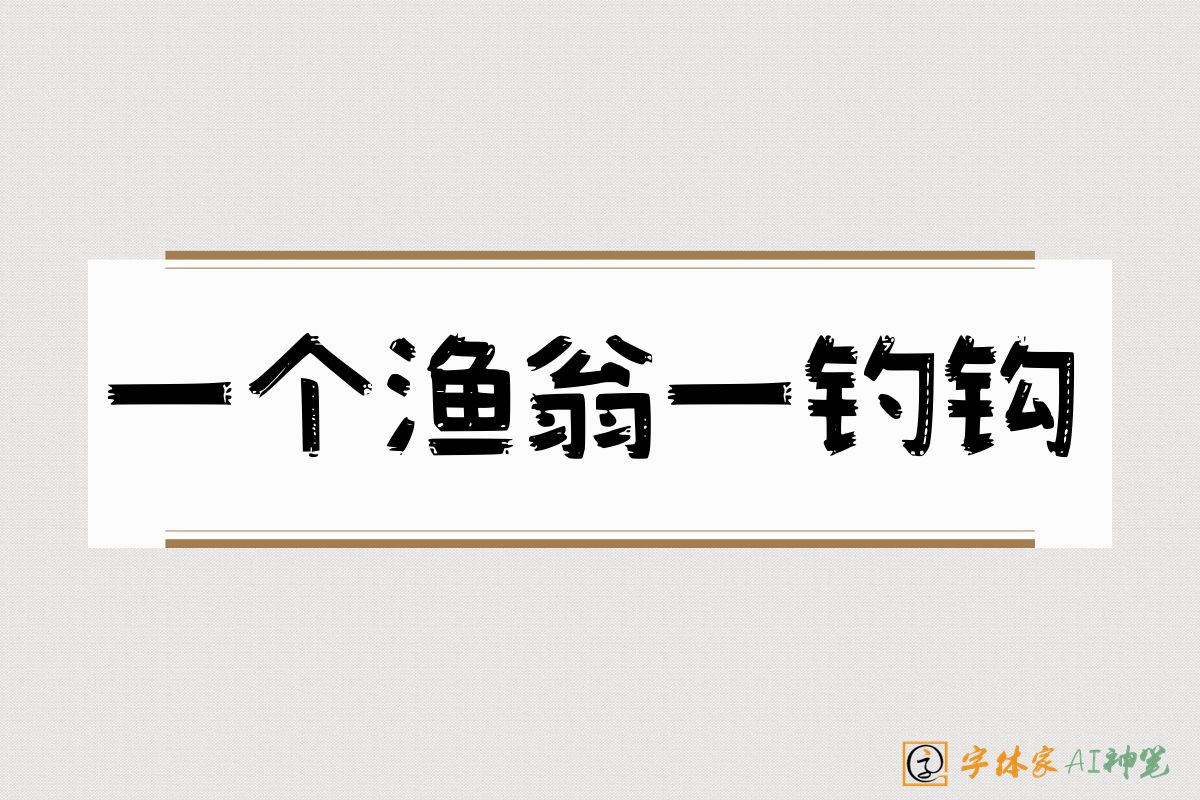 一个渔翁一钓钩-字体家AI神笔