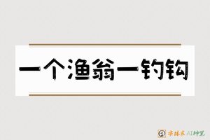 一个渔翁一钓钩-字体家AI神笔