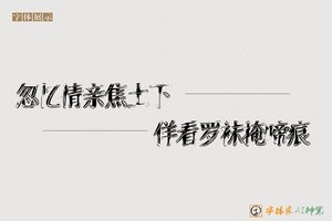 忽忆情亲焦土下佯看罗袜掩啼痕-字体家AI神笔