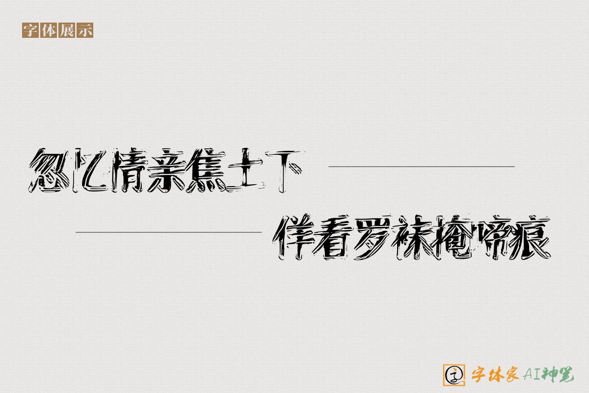 忽忆情亲焦土下佯看罗袜掩啼痕-字体家AI神笔