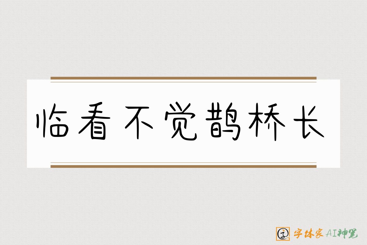 临看不觉鹊桥长-字体家AI神笔