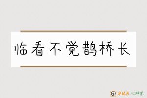 临看不觉鹊桥长-字体家AI神笔