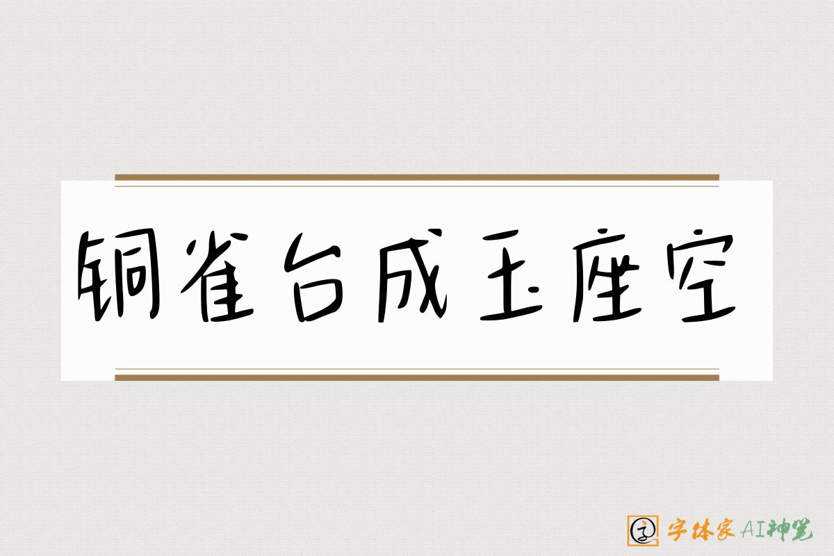 铜雀台成玉座空-字体家AI神笔