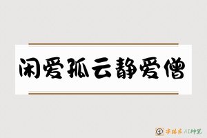 闲爱孤云静爱僧-字体家AI神笔