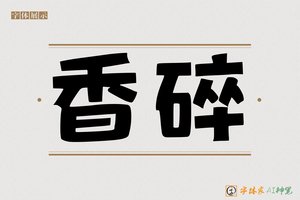 香碎-字体家AI神笔