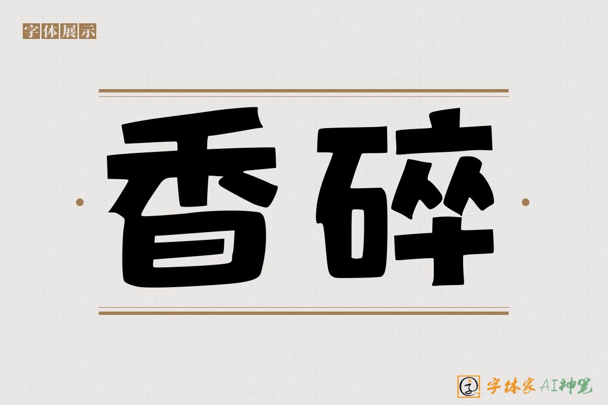 香碎-字体家AI神笔
