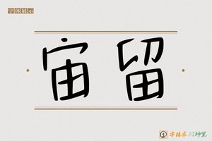 宙留-字体家AI神笔