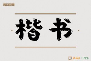 楷书-字体家AI神笔