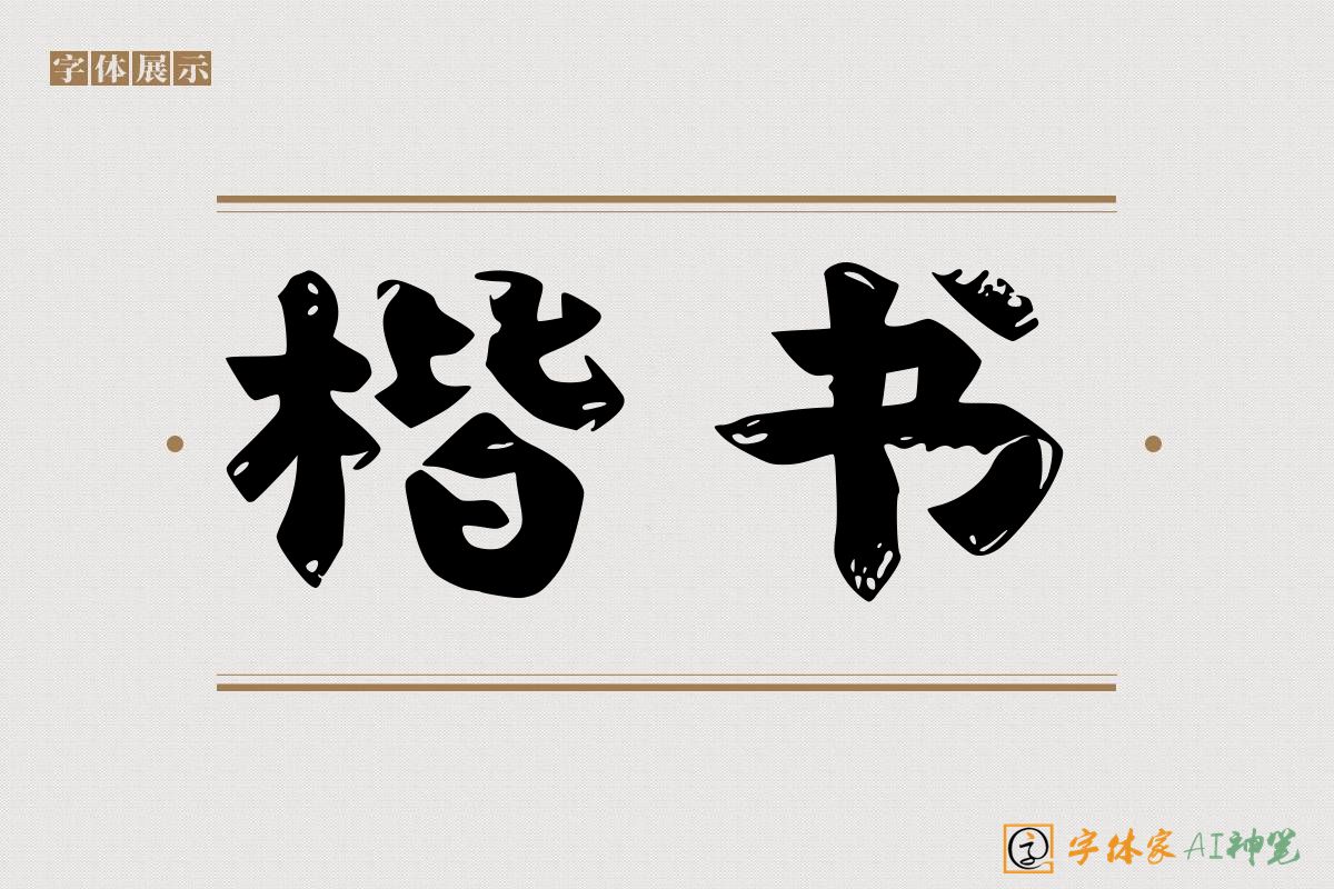 楷书-字体家AI神笔
