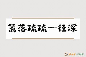 篱落疏疏一径深-字体家AI神笔