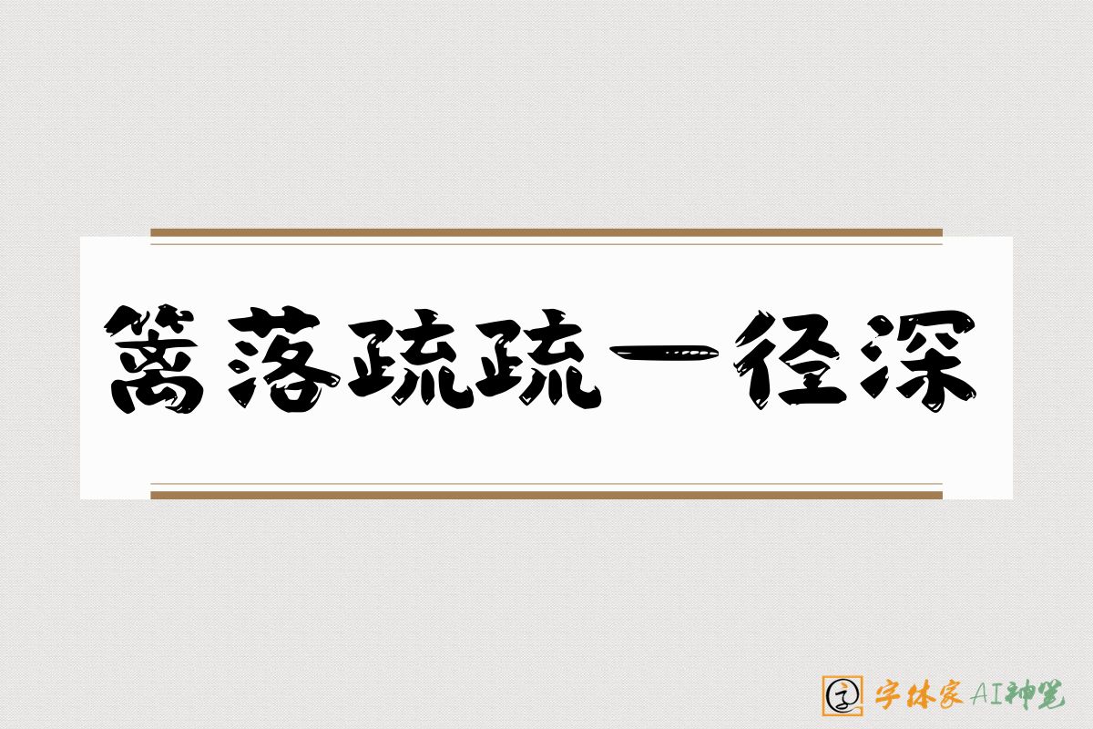 篱落疏疏一径深-字体家AI神笔