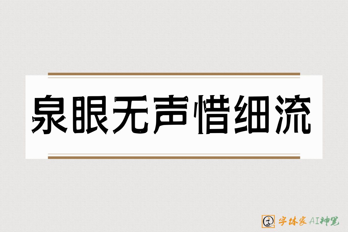泉眼无声惜细流-字体家AI神笔