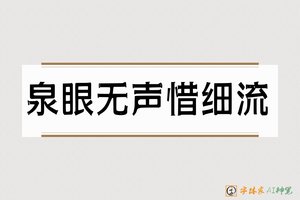 泉眼无声惜细流-字体家AI神笔