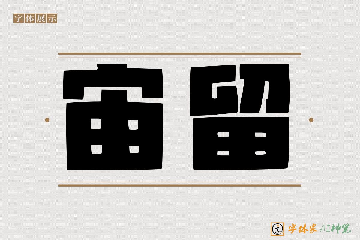 宙留-字体家AI神笔
