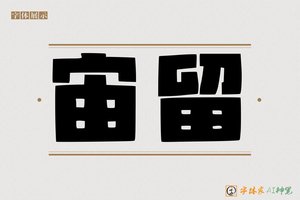 宙留-字体家AI神笔