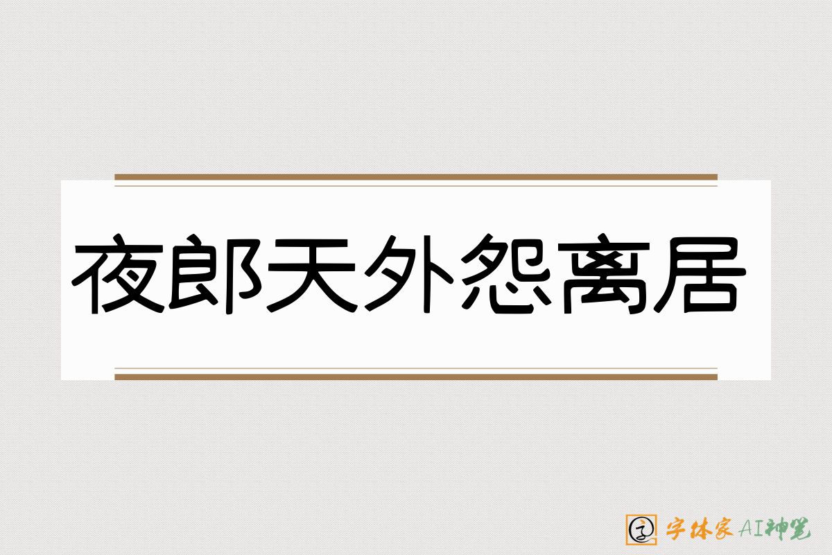 夜郎天外怨离居-字体家AI神笔