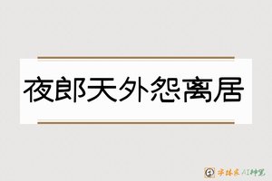 夜郎天外怨离居-字体家AI神笔