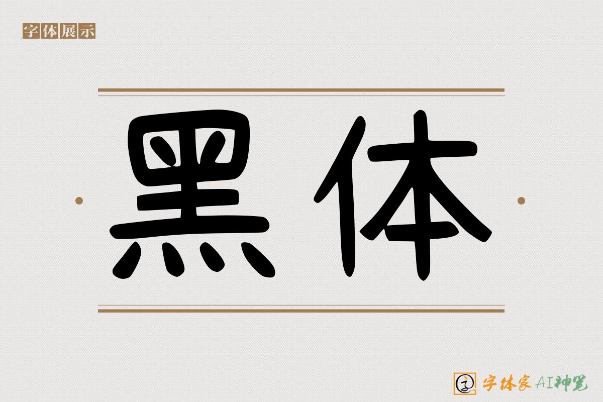 黑体-字体家AI神笔