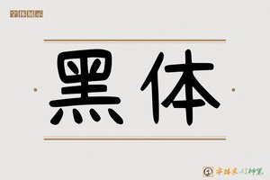 黑体-字体家AI神笔