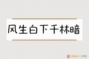 风生白下千林暗-字体家AI神笔