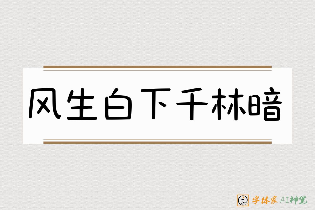 风生白下千林暗-字体家AI神笔