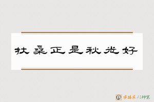扶桑正是秋光好-字体家AI神笔
